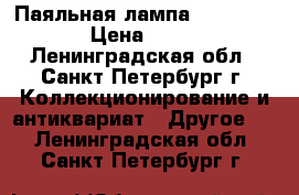 Паяльная лампа G. Barthel  › Цена ­ 3 500 - Ленинградская обл., Санкт-Петербург г. Коллекционирование и антиквариат » Другое   . Ленинградская обл.,Санкт-Петербург г.
